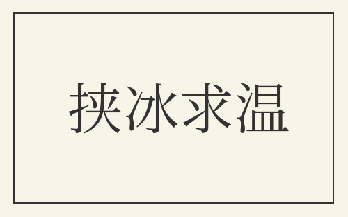 挟冰求温