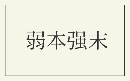 弱本强末