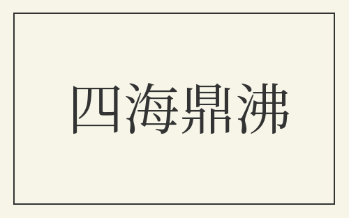 四海鼎沸