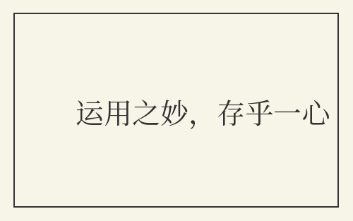 运用之妙，存乎一心