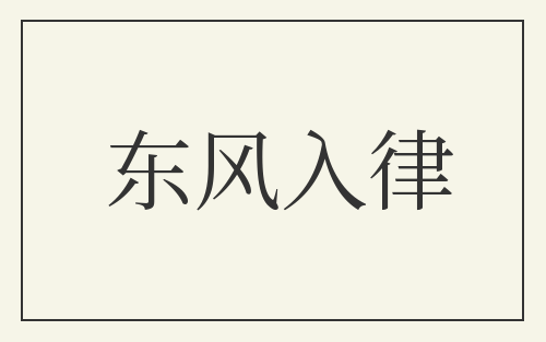 东风入律