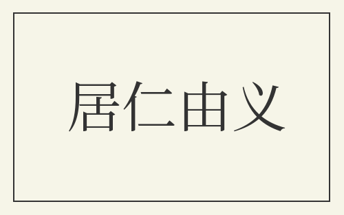 居仁由义