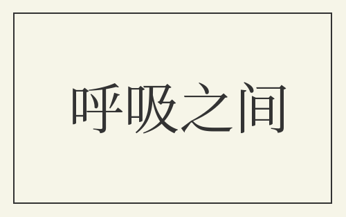 呼吸之间