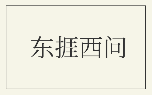东捱西问