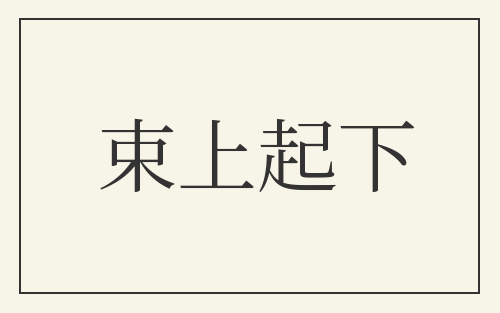 束上起下