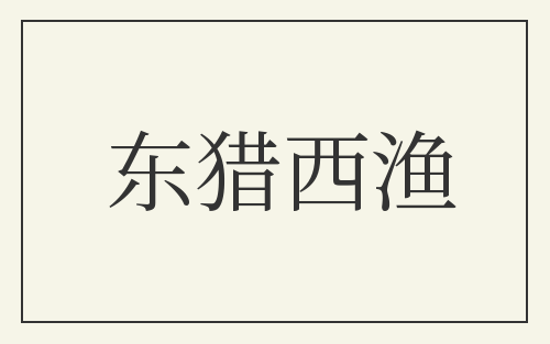 东猎西渔