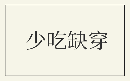 少吃缺穿