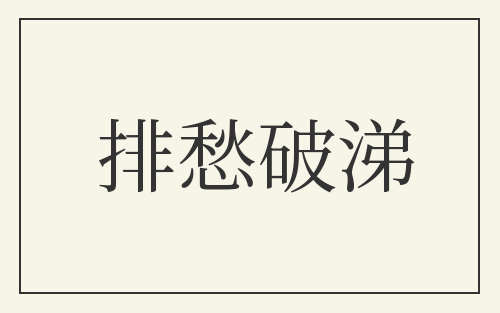 排愁破涕