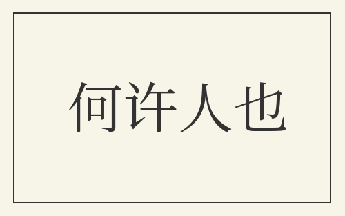 何许人也
