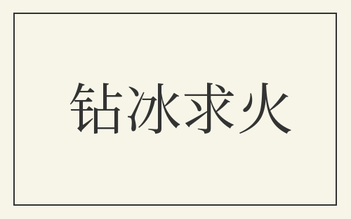 钻冰求火