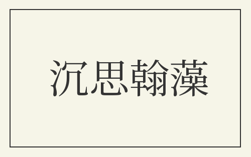 沉思翰藻