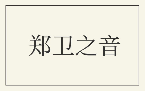 郑卫之音