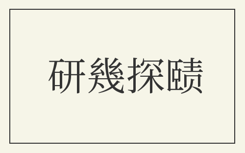 研幾探赜