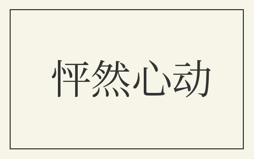 怦然心动
