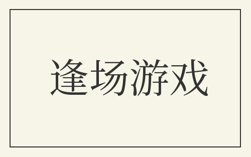 逢场游戏