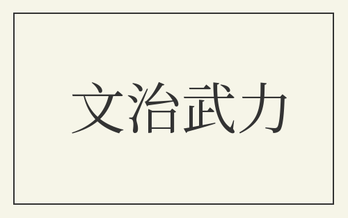 文治武力