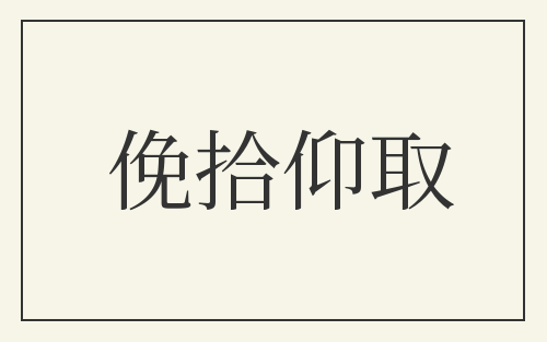 俛拾仰取