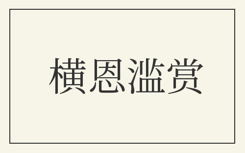 横恩滥赏