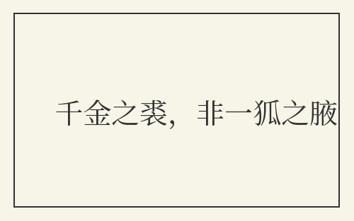 千金之裘，非一狐之腋