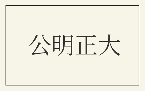 公明正大