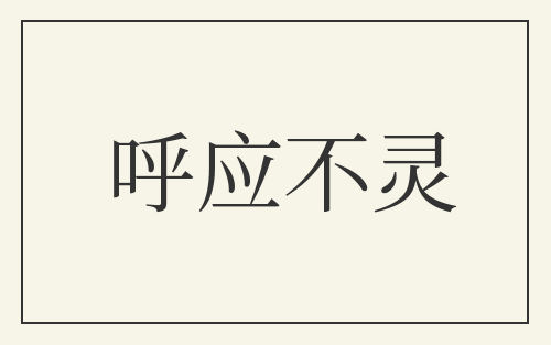 呼应不灵