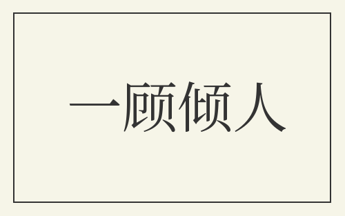 一顾倾人