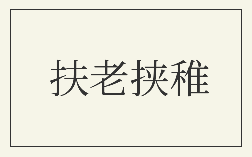 扶老挟稚