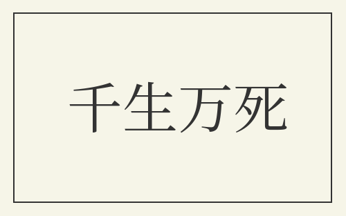 千生万死