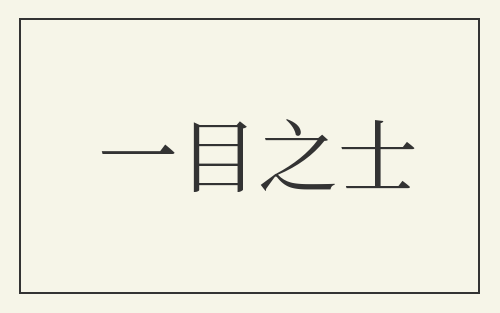 一目之士