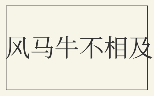 风马牛不相及