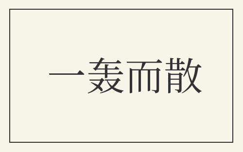 一轰而散