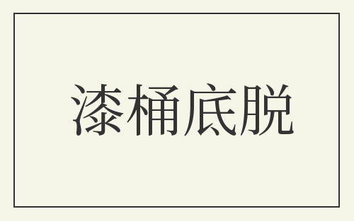 漆桶底脱
