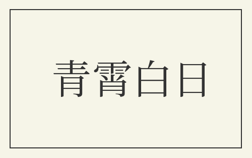 青霄白日