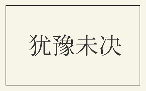 犹豫未决