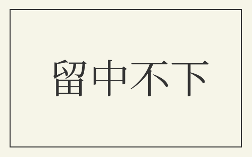 留中不下