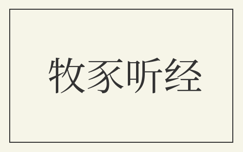 牧豕听经