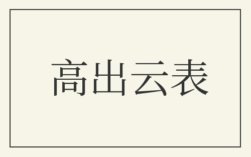 高出云表