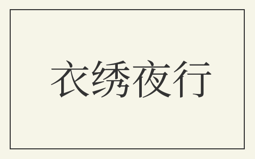 衣绣夜行