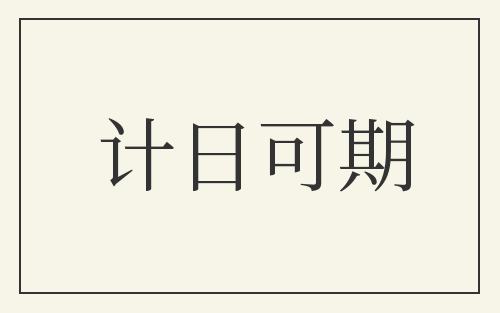 计日可期