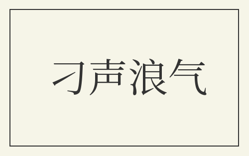 刁声浪气