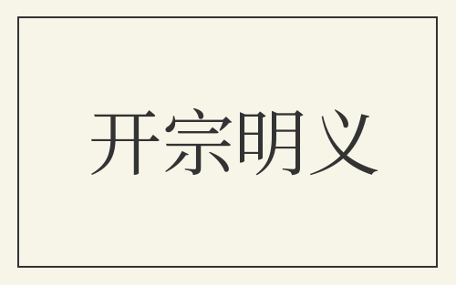 开宗明义