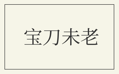 宝刀未老