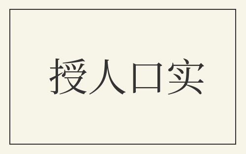 授人口实