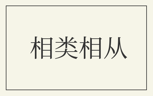 相类相从