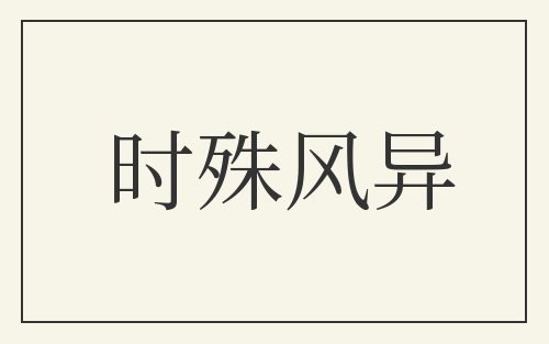 时殊风异