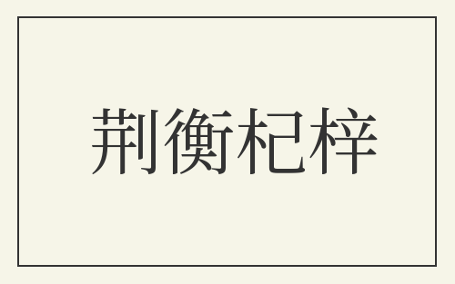 荆衡杞梓