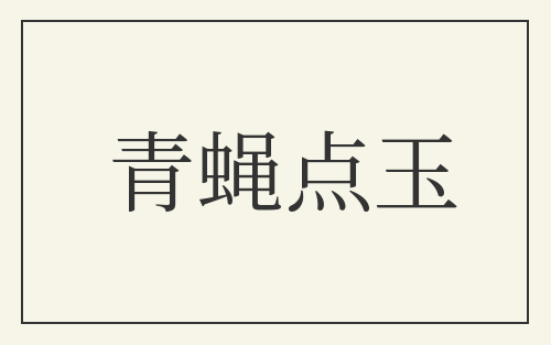 青蝇点玉