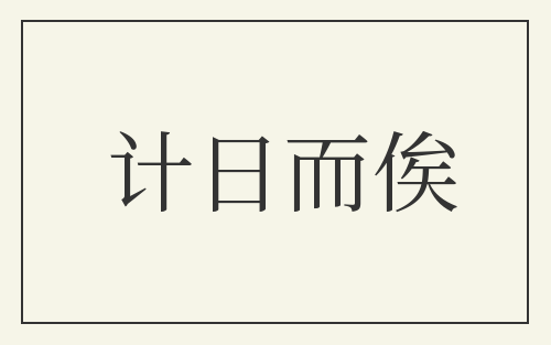 计日而俟