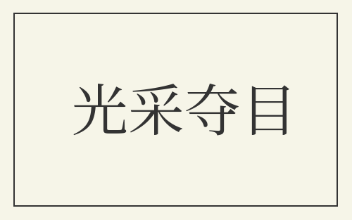 光采夺目