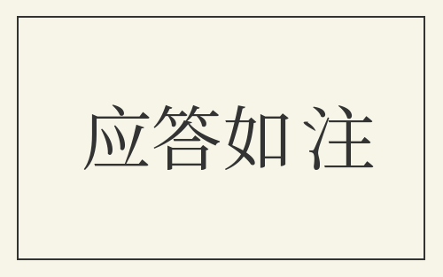 应答如注